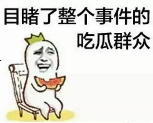 微信吃瓜的表情是什么意思,揭秘网络社交中的趣味与幽默
